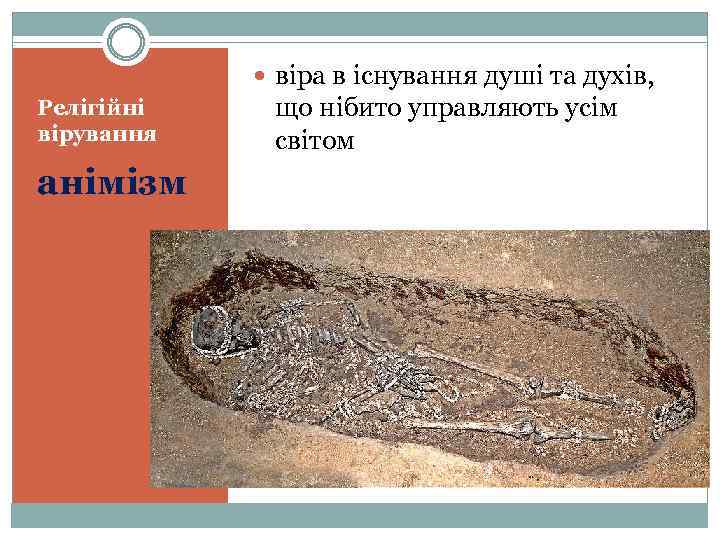  віра в існування душі та духів, Релігійні вірування анімізм що нібито управляють усім
