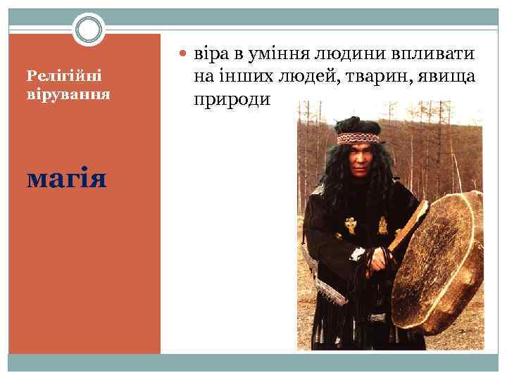  віра в уміння людини впливати Релігійні вірування магія на інших людей, тварин, явища