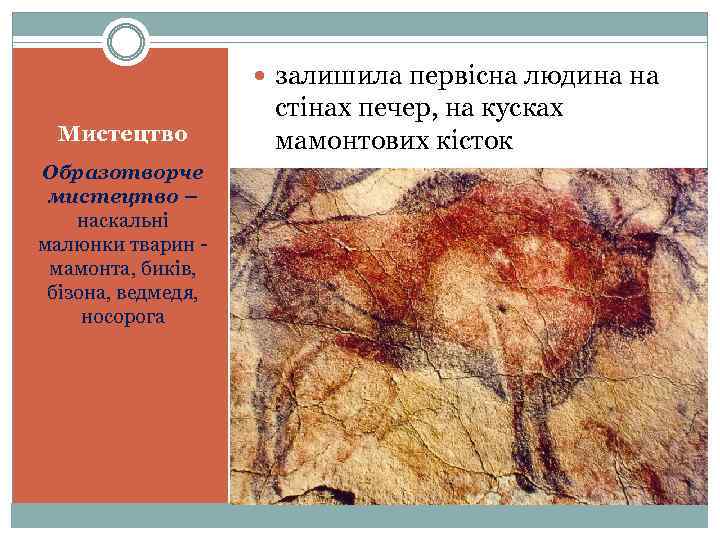  залишила первісна людина на Мистецтво Образотворче мистецтво – наскальні малюнки тварин мамонта, биків,