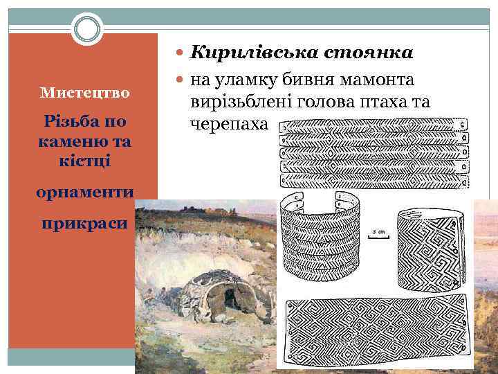  Кирилівська стоянка Мистецтво Різьба по каменю та кістці орнаменти прикраси на уламку бивня