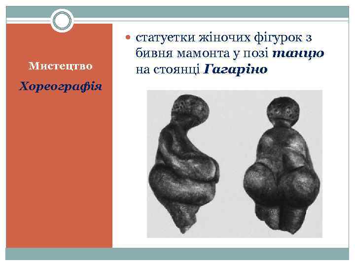  статуетки жіночих фігурок з Мистецтво Хореографія бивня мамонта у позі танцю на стоянці