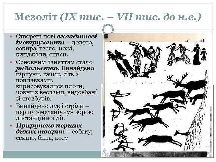 Мезоліт (ІХ тис. – VІІ тис. до н. е. ) Створені нові вкладишеві інструменти