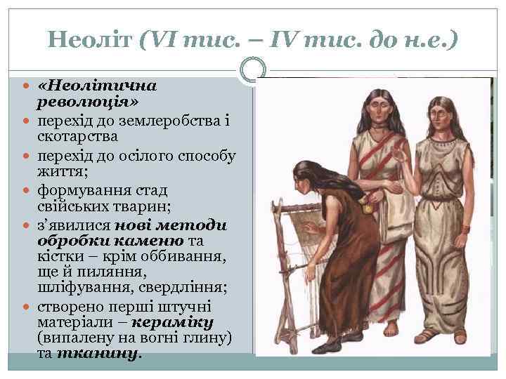 Неоліт (VІ тис. – ІV тис. до н. е. ) «Неолітична революція» перехід до