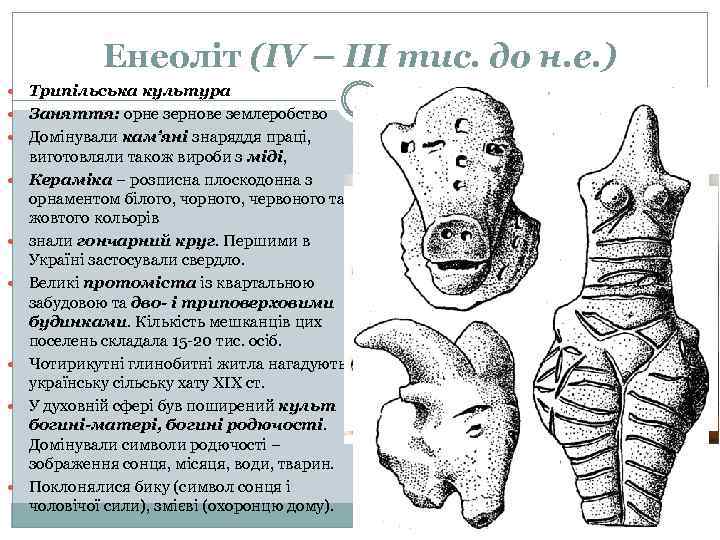 Енеоліт (ІV – ІІІ тис. до н. е. ) Трипільська культура Заняття: орне зернове
