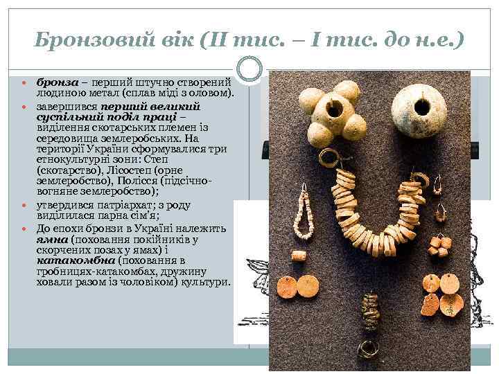 Бронзовий вік (ІІ тис. – І тис. до н. е. ) бронза – перший