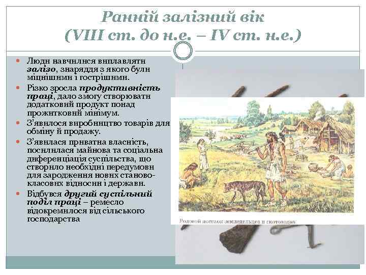 Ранній залізний вік (VІІІ ст. до н. е. – ІV ст. н. е. )