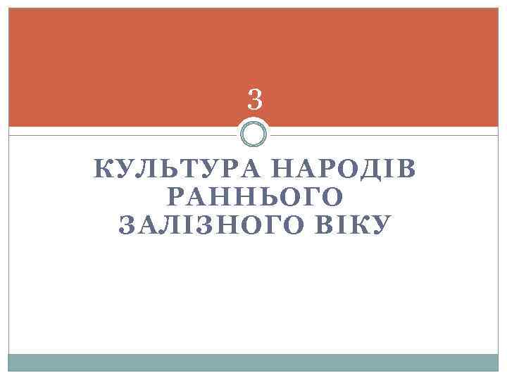 3 КУЛЬТУРА НАРОДІВ РАННЬОГО ЗАЛІЗНОГО ВІКУ 