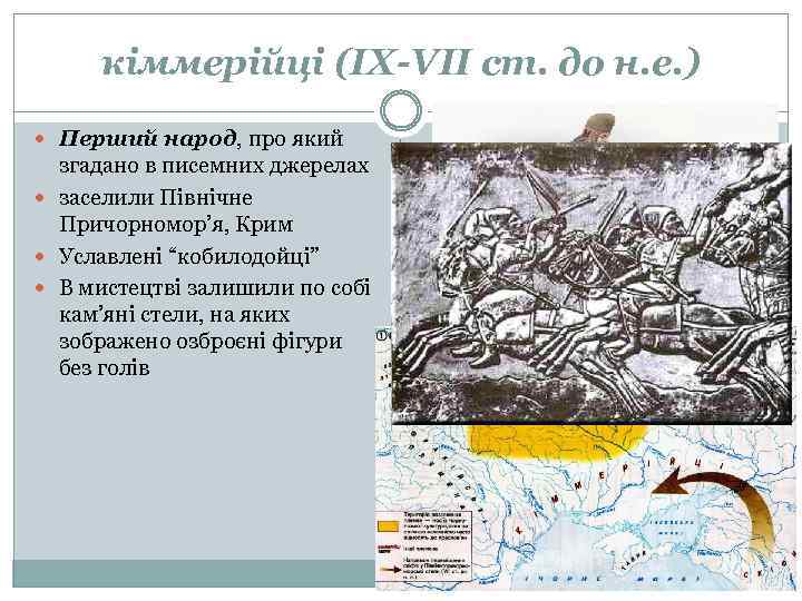 кіммерійці (ІХ-VІІ ст. до н. е. ) Перший народ, про який згадано в писемних