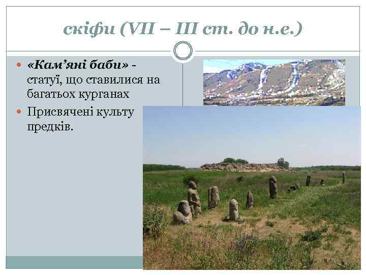 скіфи (VІІ – ІІІ ст. до н. е. ) «Кам’яні баби» - статуї, що