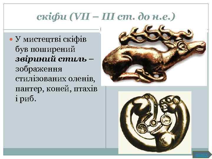 скіфи (VІІ – ІІІ ст. до н. е. ) У мистецтві скіфів був поширений