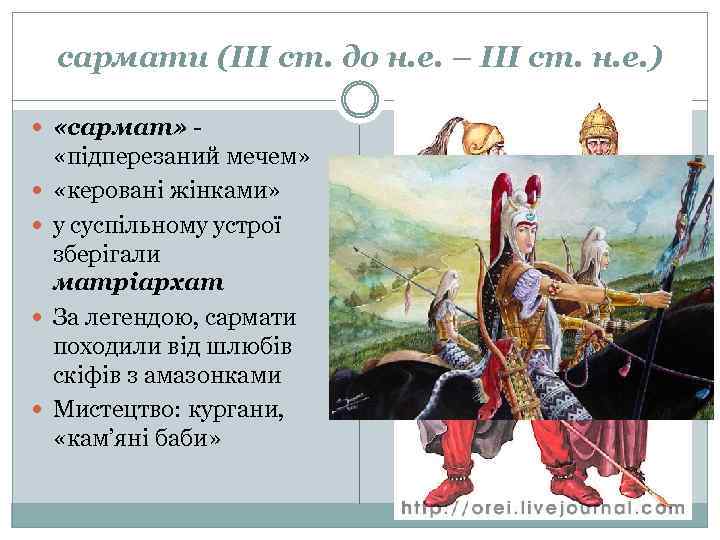 сармати (ІІІ ст. до н. е. – ІІІ ст. н. е. ) «сармат» «підперезаний