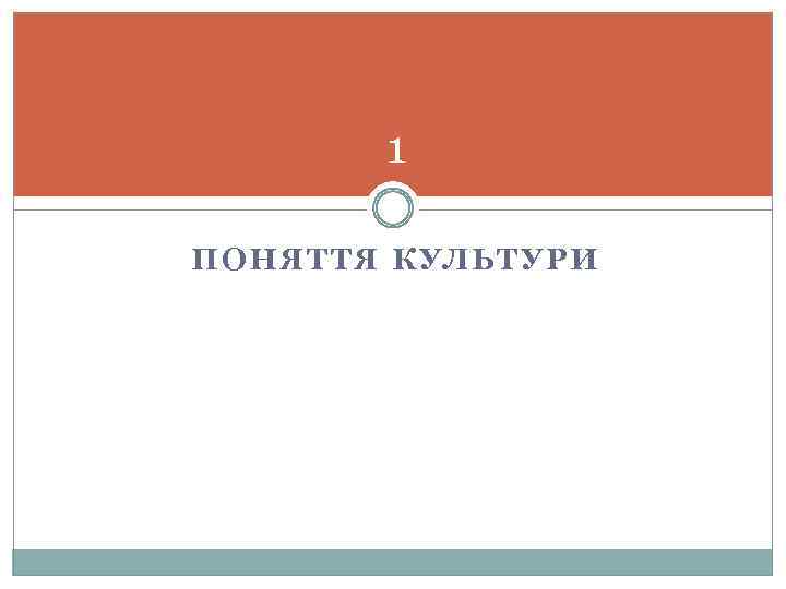 1 ПОНЯТТЯ КУЛЬТУРИ 