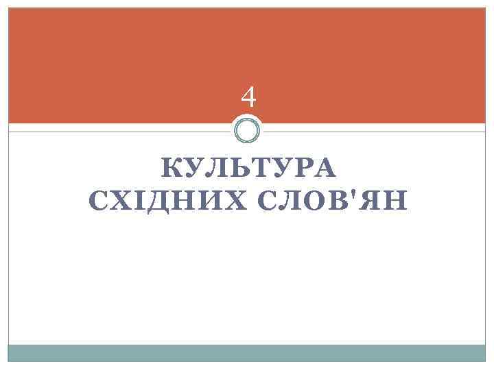 4 КУЛЬТУРА СХІДНИХ СЛОВ'ЯН 