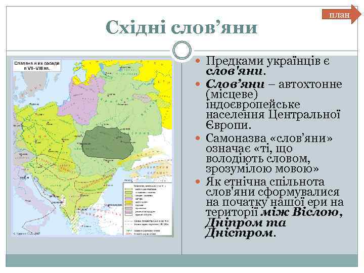 Східні слов’яни план Предками українців є слов'яни. Слов’яни – автохтонне (місцеве) індоєвропейське населення Центральної