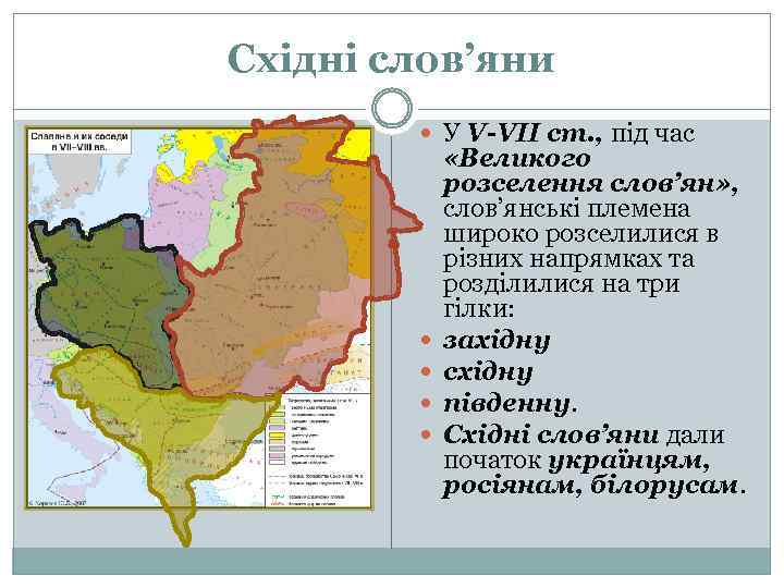 Східні слов’яни У V-VІІ ст. , під час «Великого розселення слов’ян» , слов’янські племена