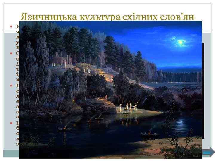 Язичницька культура східних слов'ян Релігією слов'ян було язичництво (політеїзм) – віра в багатьох богів,