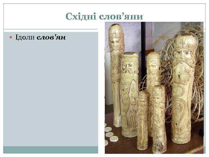 Східні слов’яни Ідоли слов'ян 