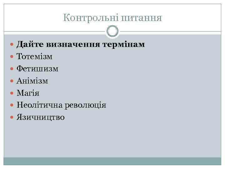 Контрольні питання Дайте визначення термінам Тотемізм Фетишизм Анімізм Магія Неолітична революція Язичництво 