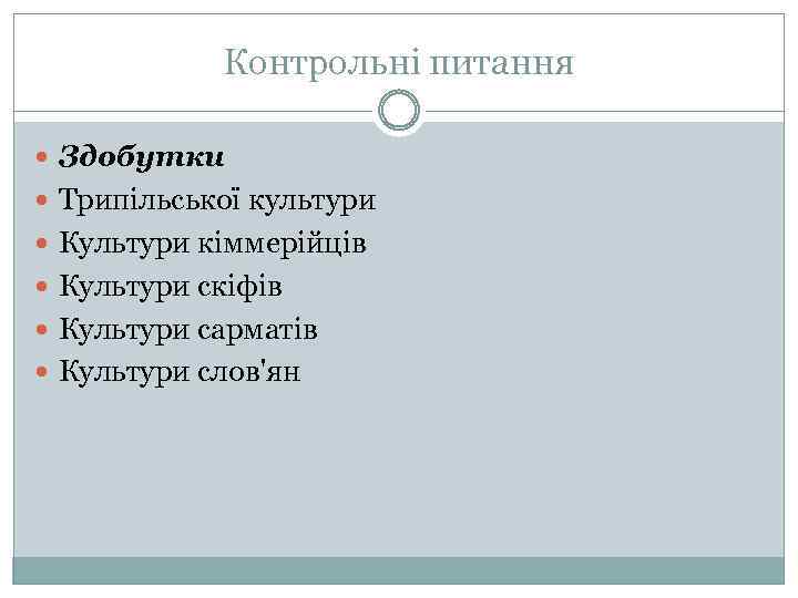 Контрольні питання Здобутки Трипільської культури Культури кіммерійців Культури скіфів Культури сарматів Культури слов'ян 