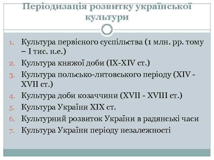 Періодизація розвитку української культури 1. 2. 3. 4. 5. 6. 7. Культура первісного суспільства