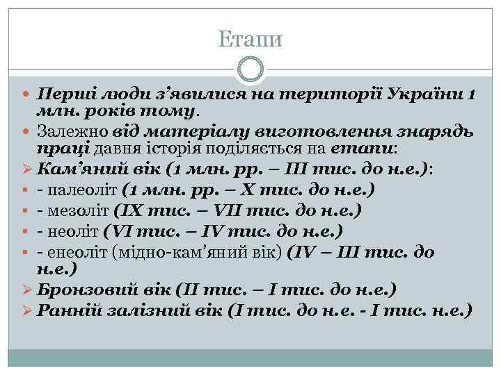 Етапи Перші люди з’явилися на території України 1 млн. років тому. Залежно від матеріалу