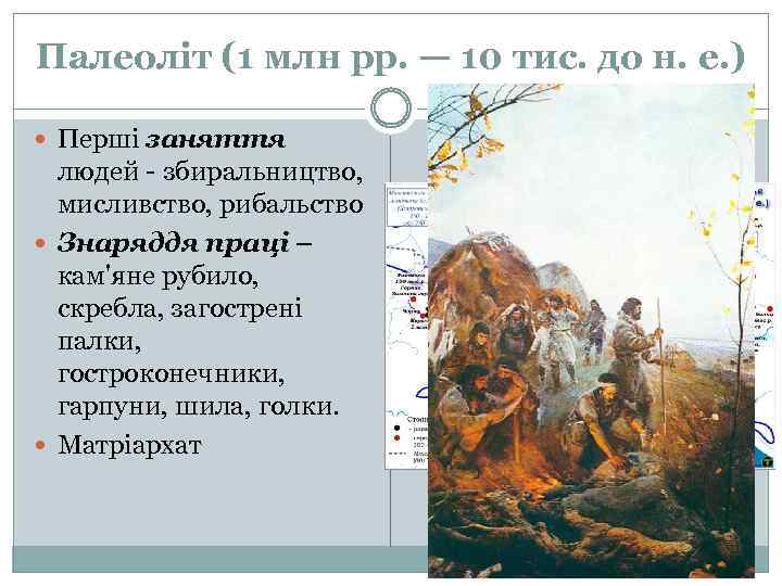 Палеоліт (1 млн рр. — 10 тис. до н. е. ) Перші заняття людей