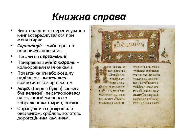 Книжна справа • Виготовлення та переписування книг зосереджувалося при монастирях. • Скрипторії – майстерні