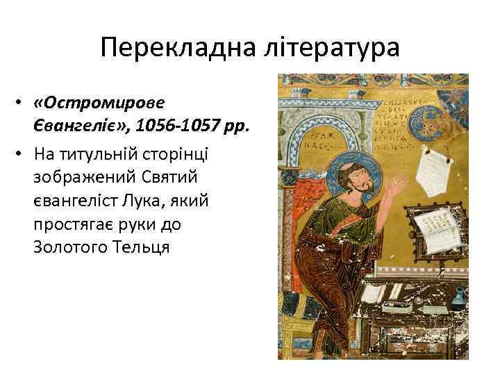 Перекладна література • «Остромирове Євангеліє» , 1056 -1057 рр. • На титульній сторінці зображений