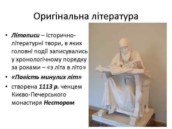 Оригінальна література • Літописи – історичнолітературні твори, в яких головні події записувались у хронологічному