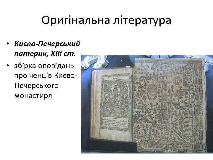 Оригінальна література • Києво-Печерський патерик, ХІІІ ст. • збірка оповідань про ченців Києво. Печерського