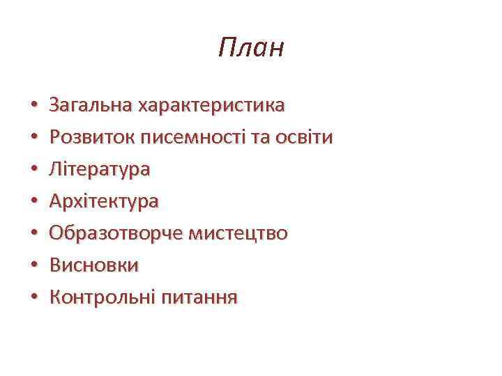 План • • Загальна характеристика Розвиток писемності та освіти Література Архітектура Образотворче мистецтво Висновки