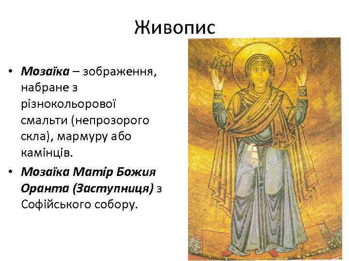 Живопис • Мозаїка – зображення, набране з різнокольорової смальти (непрозорого скла), мармуру або камінців.