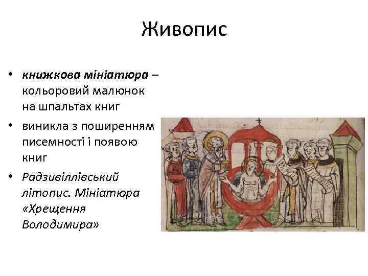 Живопис • книжкова мініатюра – кольоровий малюнок на шпальтах книг • виникла з поширенням
