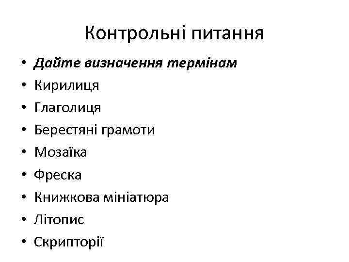 Контрольні питання • • • Дайте визначення термінам Кирилиця Глаголиця Берестяні грамоти Мозаїка Фреска