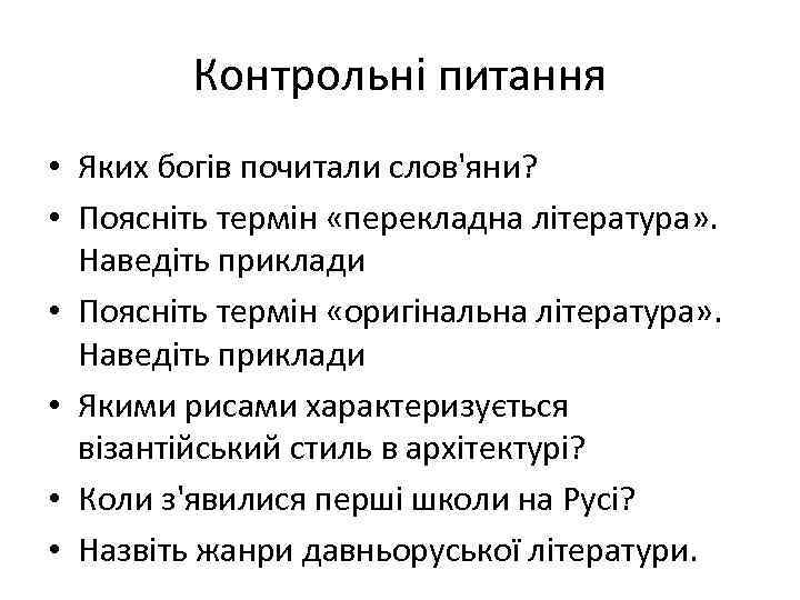 Контрольні питання • Яких богів почитали слов'яни? • Поясніть термін «перекладна література» . Наведіть