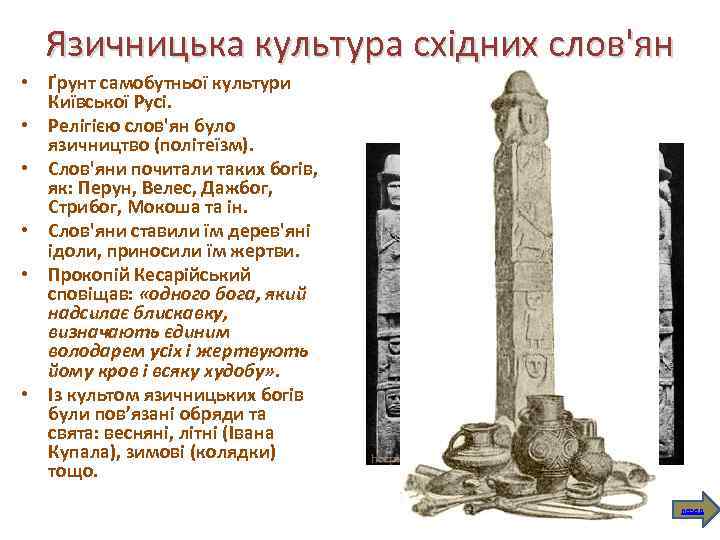 Язичницька культура східних слов'ян • Ґрунт самобутньої культури Київської Русі. • Релігією слов'ян було