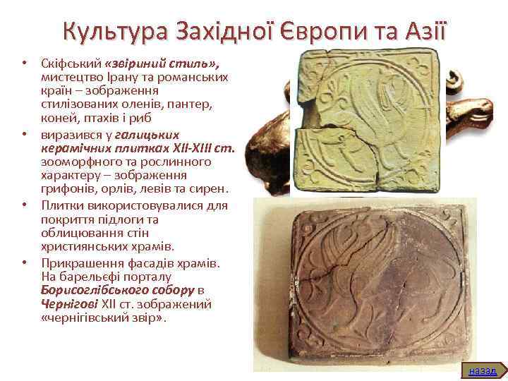 Культура Західної Європи та Азії • Скіфський «звіриний стиль» , мистецтво Ірану та романських