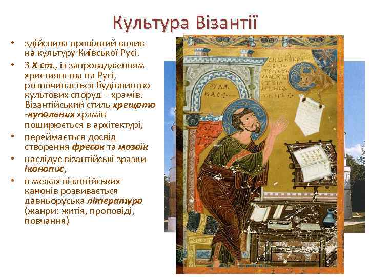 Культура Візантії • здійснила провідний вплив на культуру Київської Русі. • З Х ст.