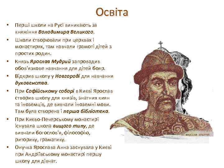 Освіта • • Перші школи на Русі виникають за княжіння Володимира Великого. Школи створювали