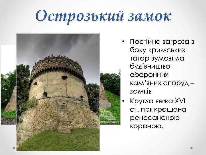 Острозький замок • Постійна загроза з боку кримських татар зумовила будівництво оборонних кам’яних споруд