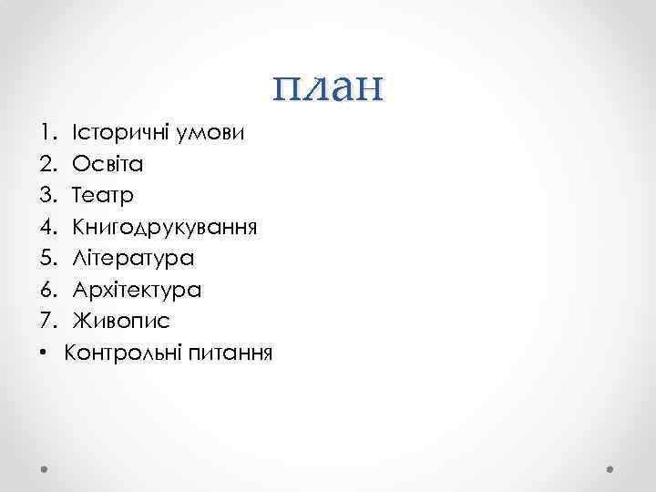 план 1. Історичні умови 2. Освіта 3. Театр 4. Книгодрукування 5. Література 6. Архітектура