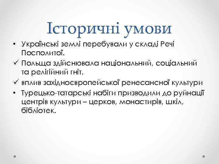 Історичні умови • Українські землі перебували у складі Речі Посполитої. ü Польща здійснювала національний,