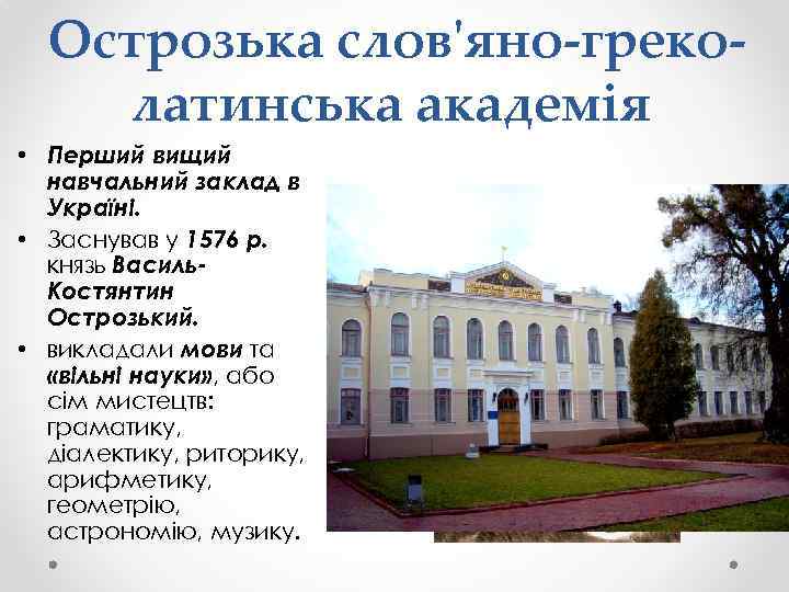 Острозька слов'яно-греколатинська академія • Перший вищий навчальний заклад в Україні. • Заснував у 1576