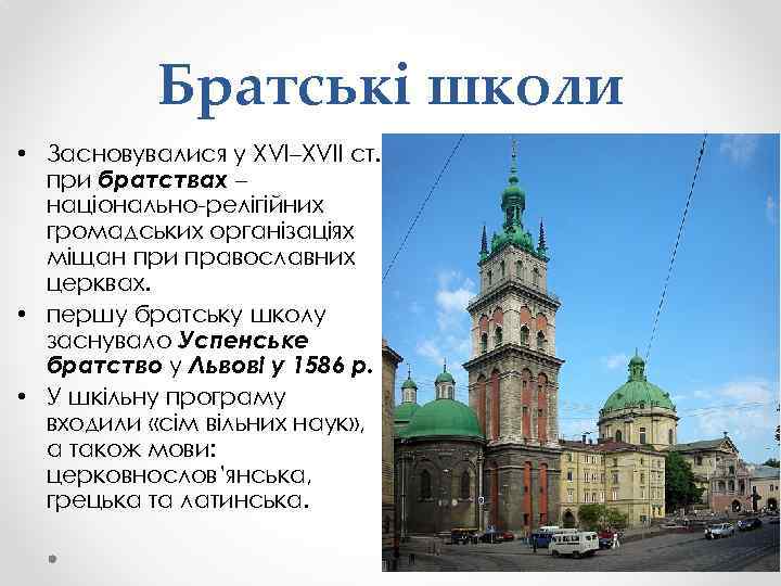 Братські школи • Засновувалися у XVI–XVII ст. при братствах – національно-релігійних громадських організаціях міщан