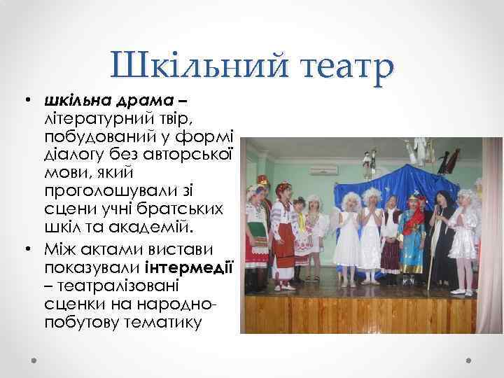 Шкільний театр • шкільна драма – літературний твір, побудований у формі діалогу без авторської