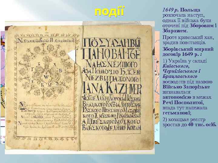 події 1649 р. Польща розпочала наступ, однак її війська були оточені під Зборовим і