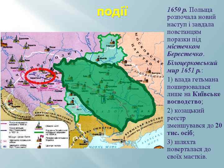 події 1650 р. Польща розпочала новий наступ і завдала повстанцям поразки під містечком Берестечко.