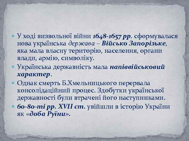  У ході визвольної війни 1648 -1657 рр. сформувалася нова українська держава – Військо