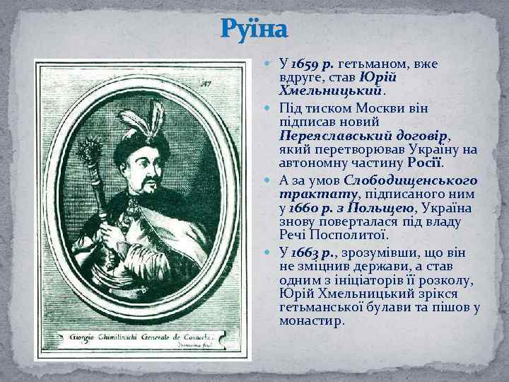 Руїна У 1659 р. гетьманом, вже вдруге, став Юрій Хмельницький. Під тиском Москви він