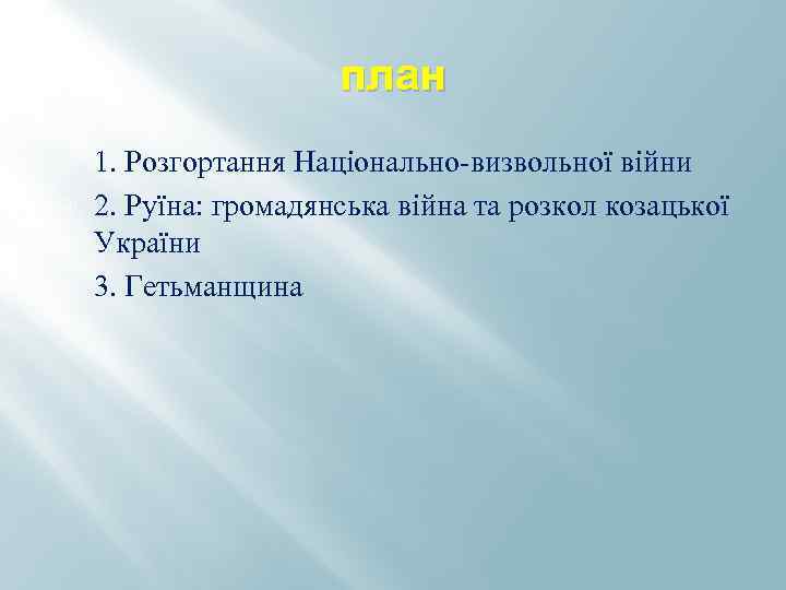 план 1. Розгортання Національно-визвольної війни 2. Руїна: громадянська війна та розкол козацької України 3.